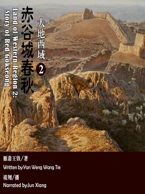 cover image of 大地西域2